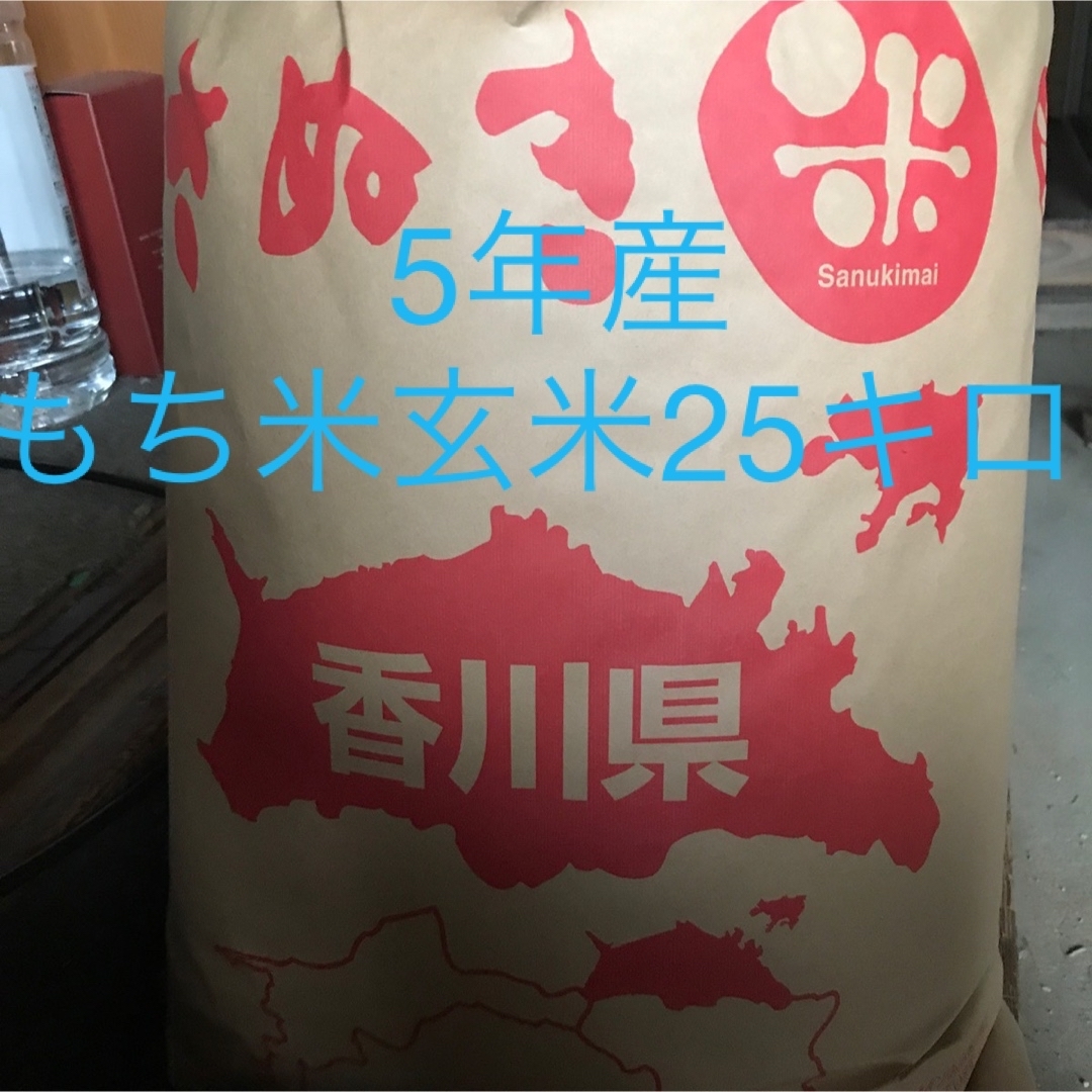 5年産もち米玄米　減農薬　25キロ　米/穀物