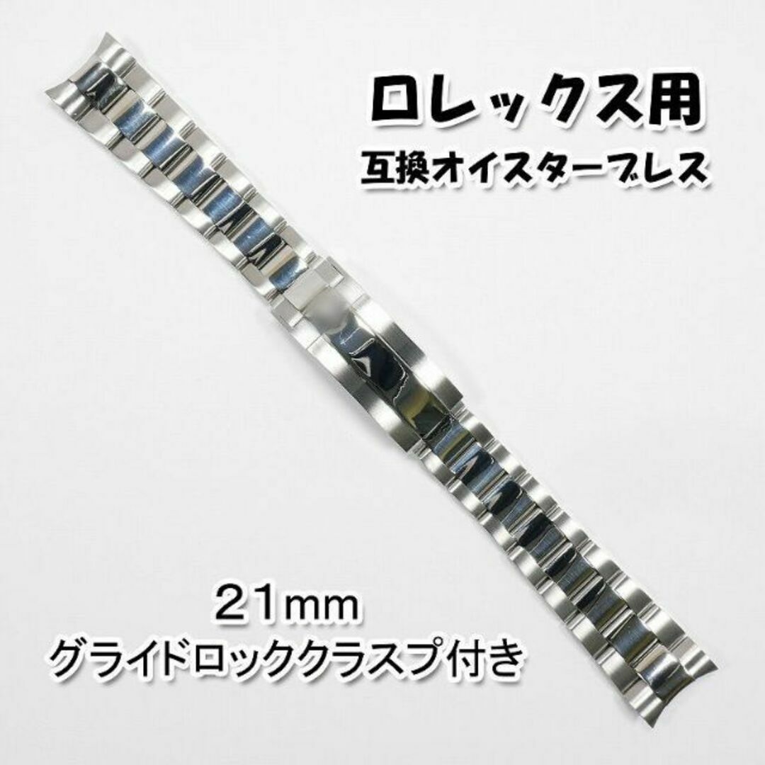 ロレックス用 互換オイスターブレス グライドロック付き ポリッシュ 21mm