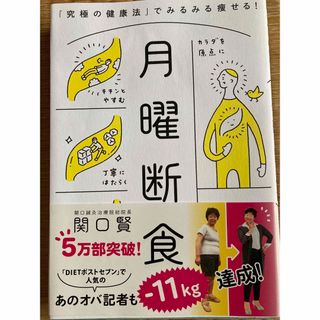 月曜断食 「究極の健康法」でみるみる痩せる！(結婚/出産/子育て)