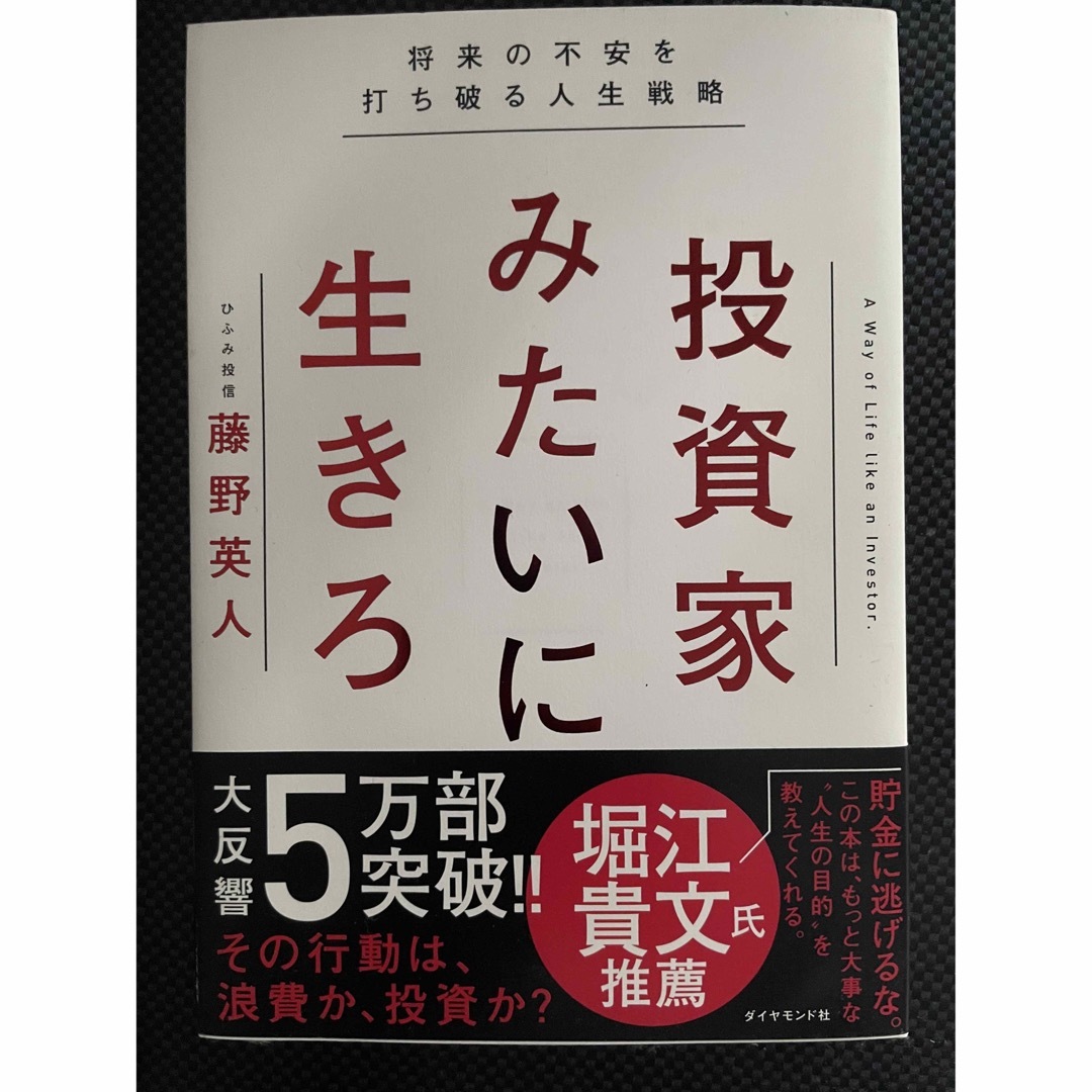 投資家みたいに生きろ 将来の不安を打ち破る人生戦略の通販 by lucky's