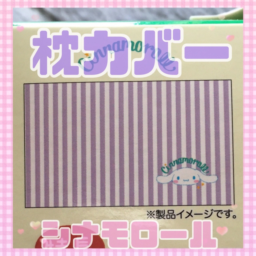 シナモロール(シナモロール)の✧̣̇☁️シナモロール￤のびのび枕カバー☁️✧̣̇ インテリア/住まい/日用品の寝具(枕)の商品写真