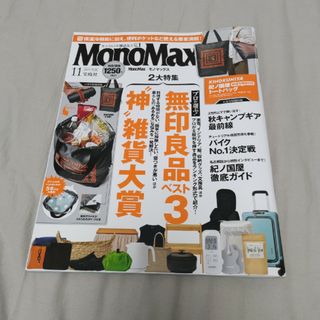 タカラジマシャ(宝島社)のモノマックス　雑誌のみ　11月号(趣味/スポーツ)