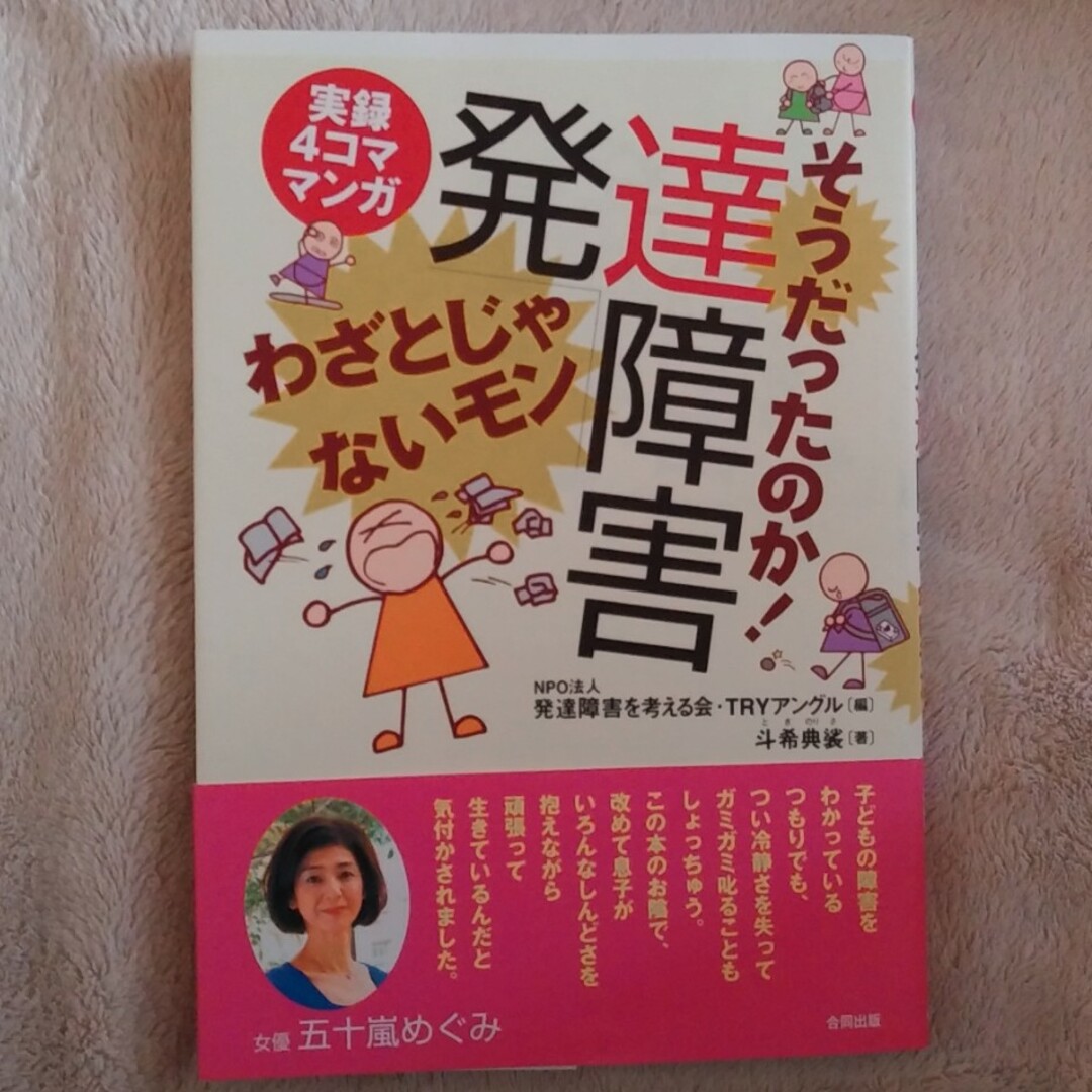 そうだったのか！発達障害わざとじゃないモン 斗希典裟 エンタメ/ホビーの本(健康/医学)の商品写真