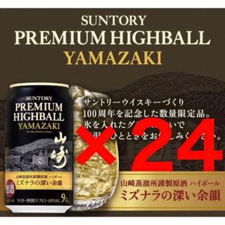 山崎ハイボール缶　24本　※箱詰め