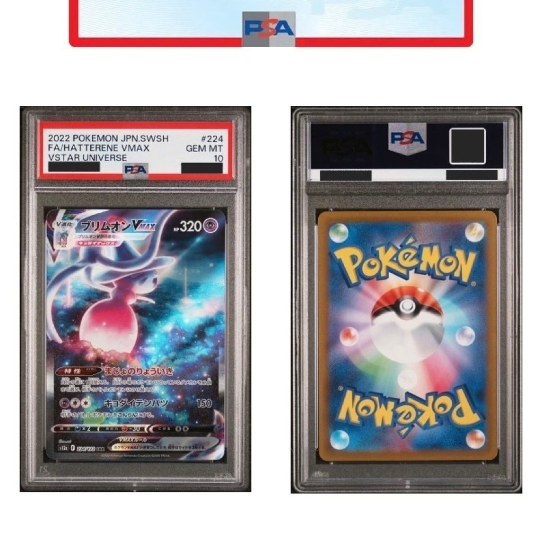 【極美品】 ポケモンカード ブリムオン vmax PSA10 SAR 匿名配送