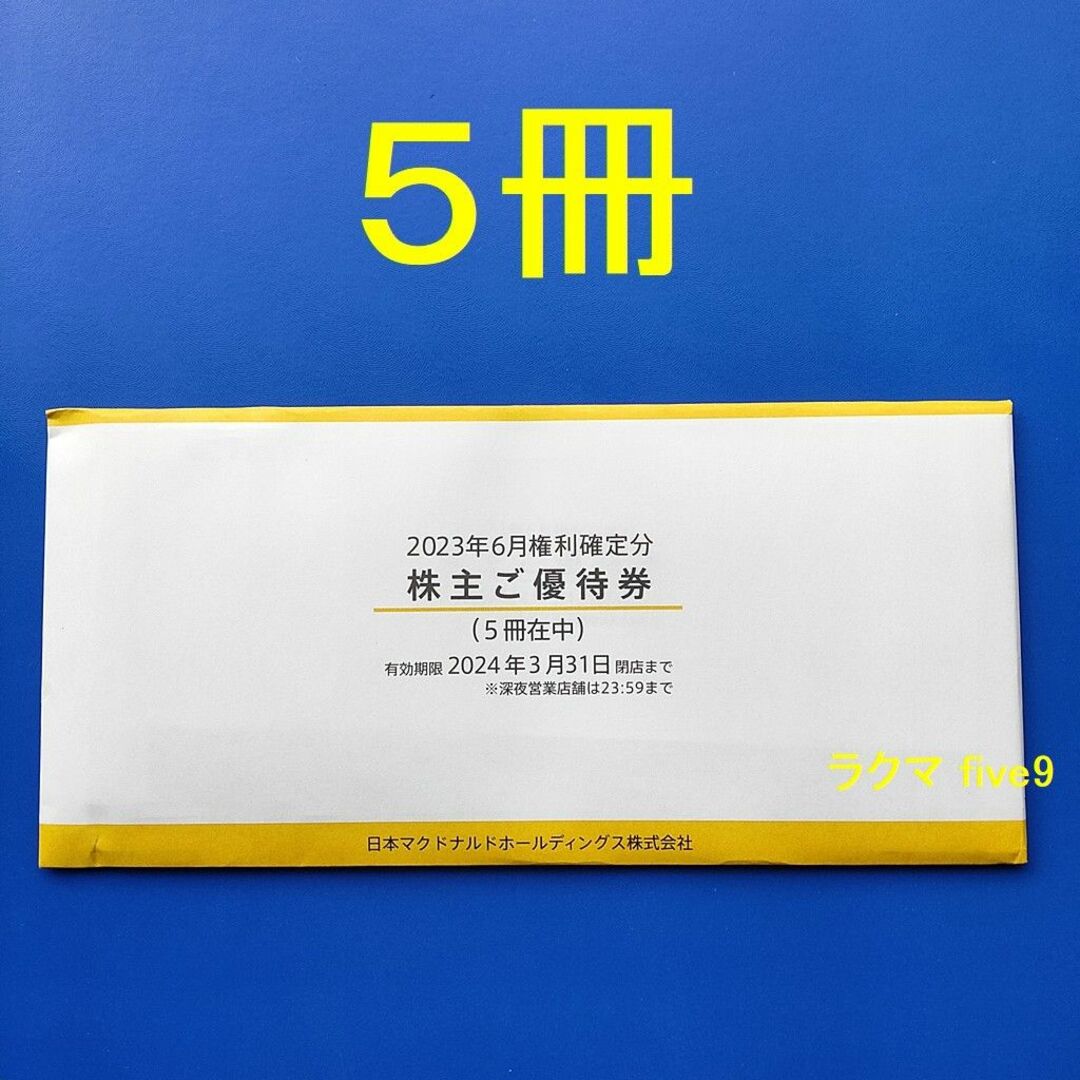 マクドナルド - 匿名配送 マクドナルド 株主優待券 5冊 マックの