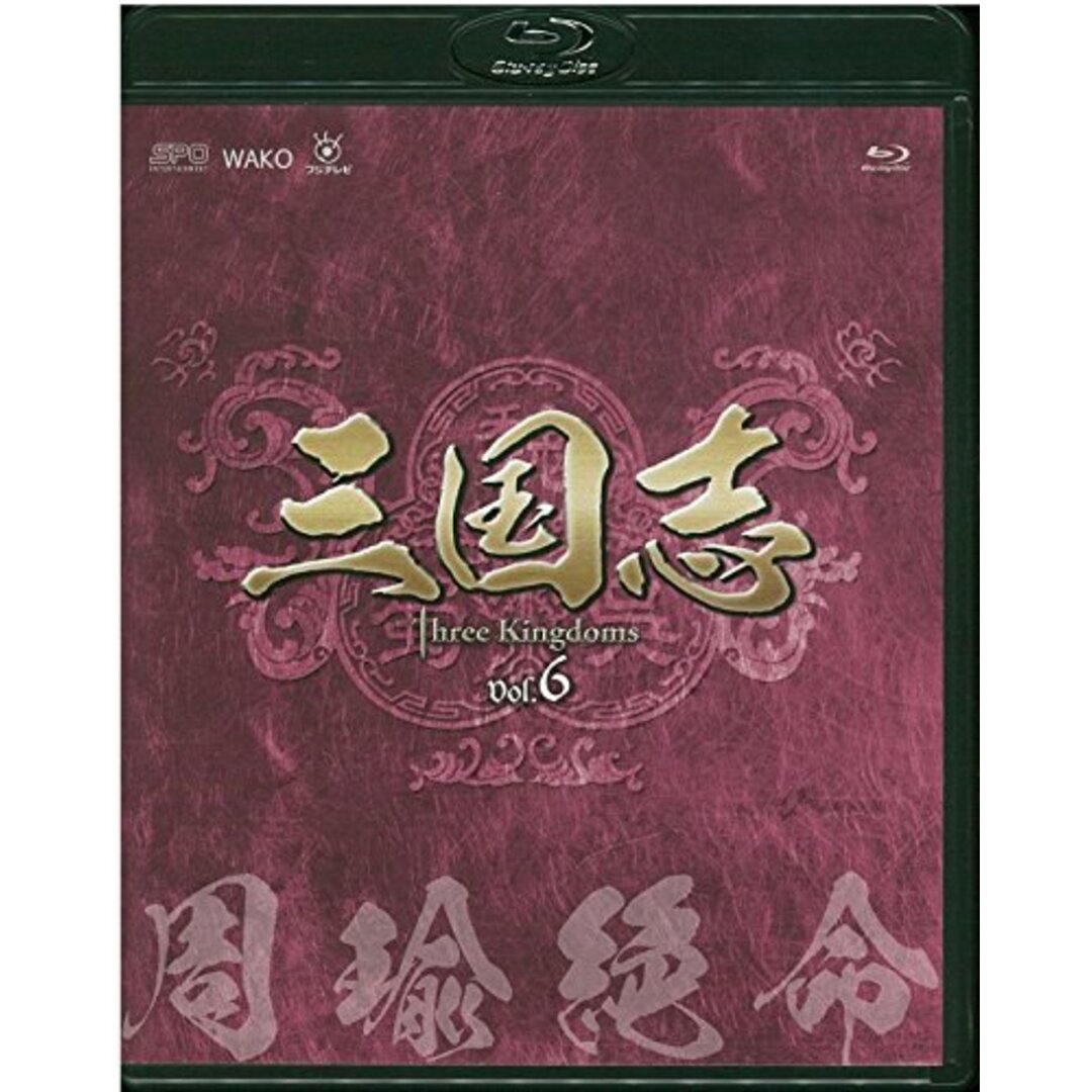 三国志 Three Kingdoms 第6部-周瑜絶命-ブルーレイvol.6(Blu-ray Disc)/ガオ・シーシー