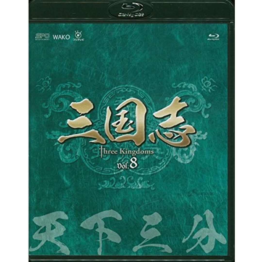 三国志 Three Kingdoms 第8部-天下三分-ブルーレイvol.8 [Blu-ray]/ガオ・シーシー