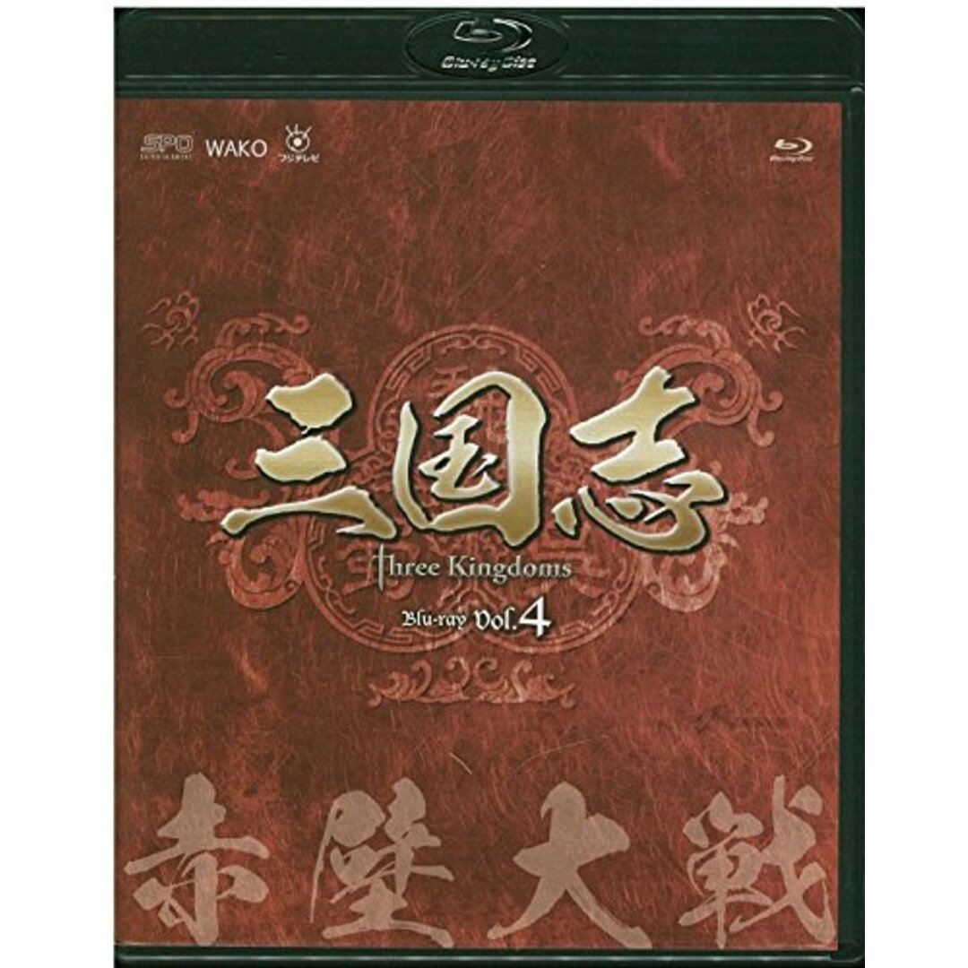 三国志 Three Kingdoms 第4部-赤壁大戦-　ブルーレイvol.4 [Blu-ray]/ガオ・シーシー
