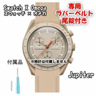 オメガ(OMEGA)のスウォッチ×オメガ 専用ラバーベルト Jupiter（ライトブラウン） 尾錠付き(ラバーベルト)