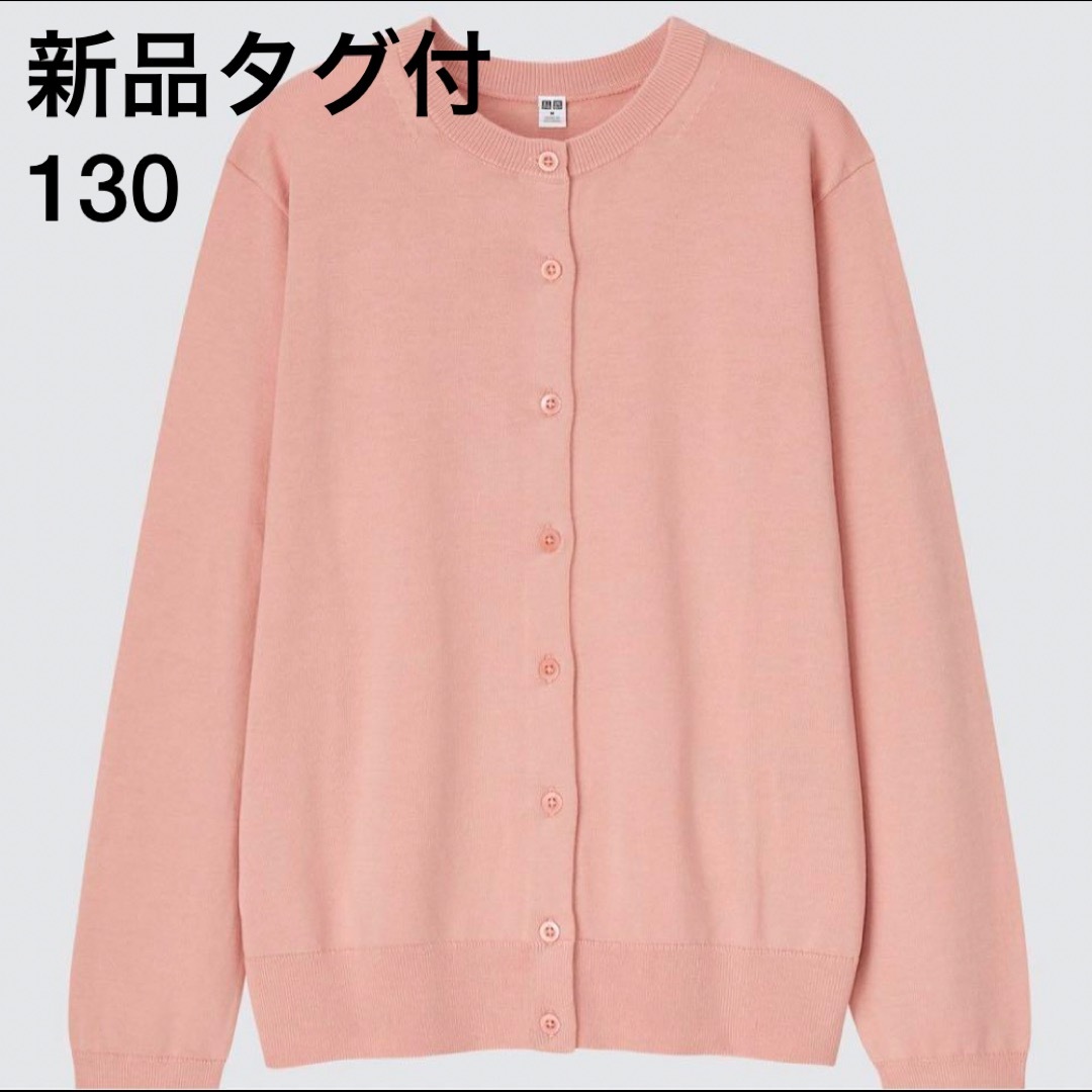 ★新品タグ付★UNIQLO★ユニクロ ガールズ　クルーネックカーディガン　130 | フリマアプリ ラクマ