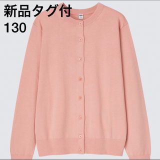 ユニクロ(UNIQLO)の★新品タグ付★UNIQLO★ユニクロ ガールズ　クルーネックカーディガン　130(カーディガン)