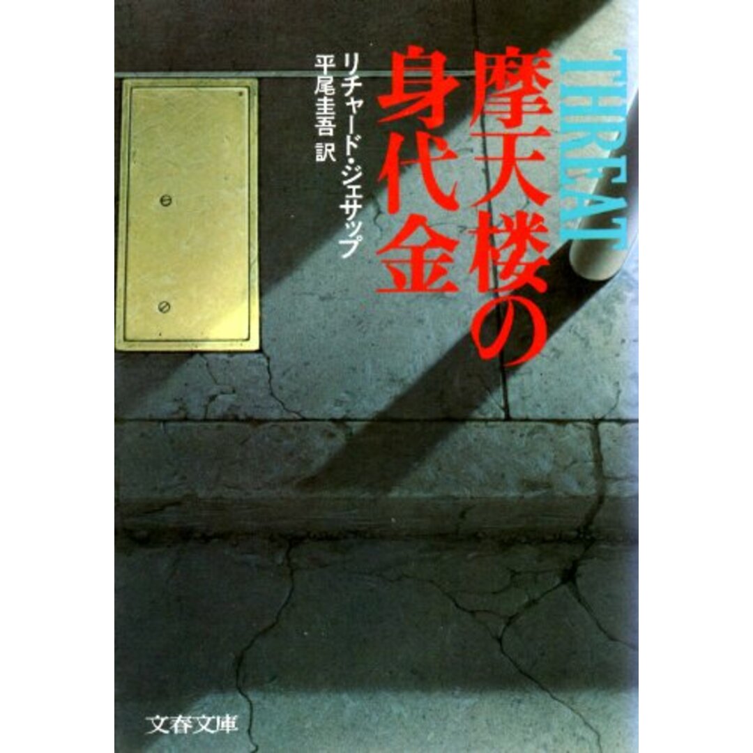 摩天楼の身代金 (文春文庫 (275‐7))/文藝春秋