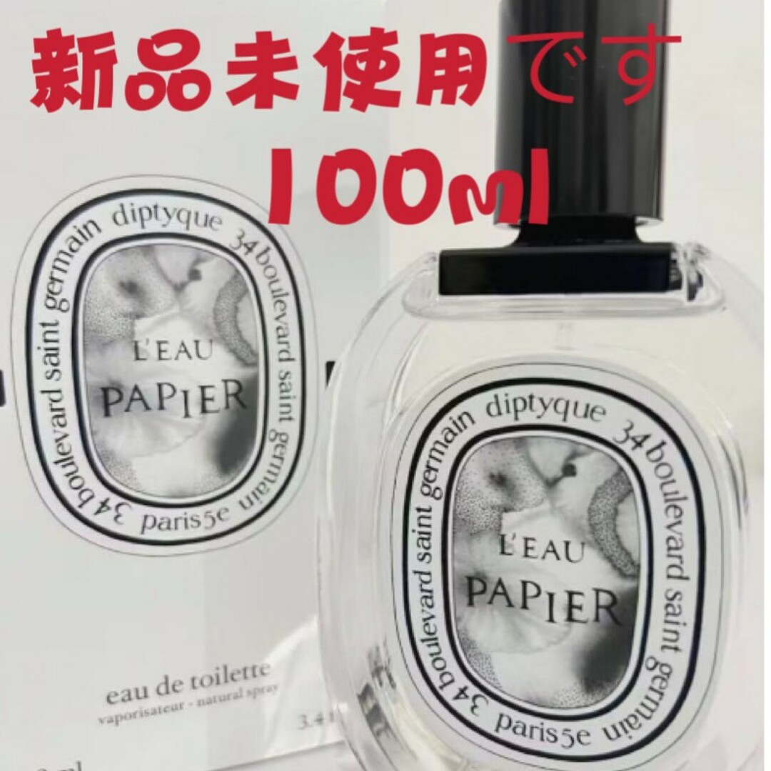 新品未使用 ディプティック DIPTYQUE ローパピエ EDT 100ml | フリマアプリ ラクマ