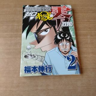 賭博覇王伝零ギャン鬼編 ２(少年漫画)