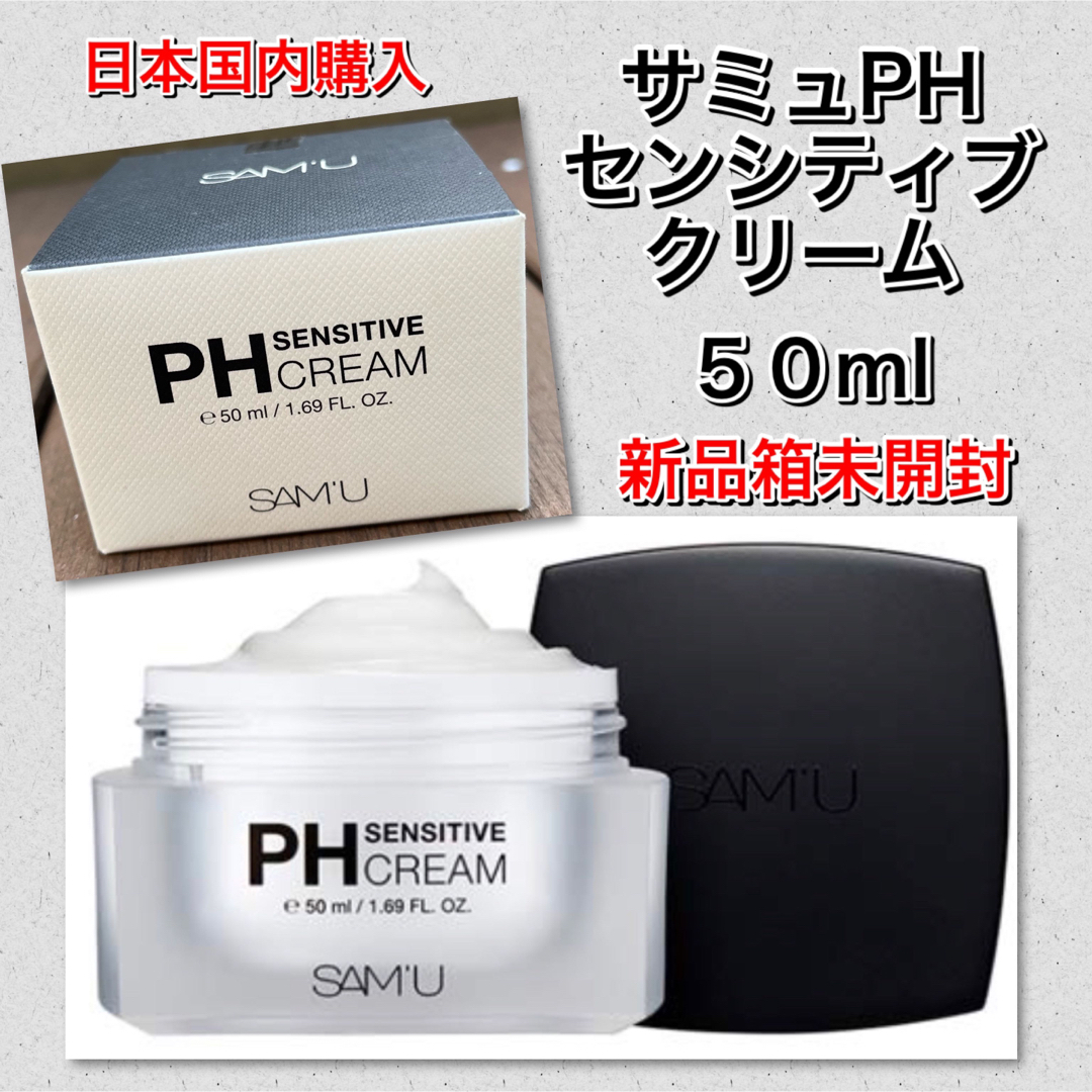 サミュPHセンシティブクリーム PH Sensitive Cream 2個セット