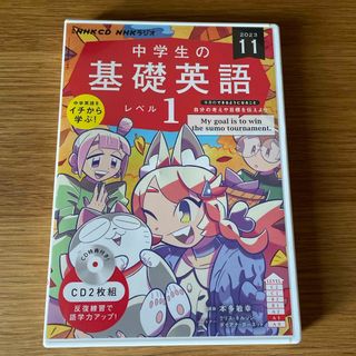 中学生の基礎英語　レベル１ １１月号(語学/参考書)