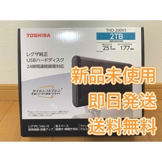 東芝 - 【新品未使用】TOSHIBA THD-200V3 レグザ純正USBハードディスク