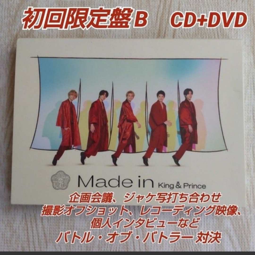 King & Prince【Made in】 初回限定盤B CD+DVD