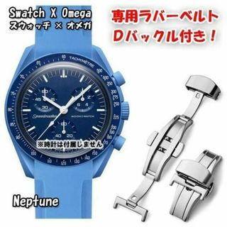 オメガ(OMEGA)のスウォッチ×オメガ 専用ラバーベルト Ｄバックル付き Neptune（ブルー）(ラバーベルト)