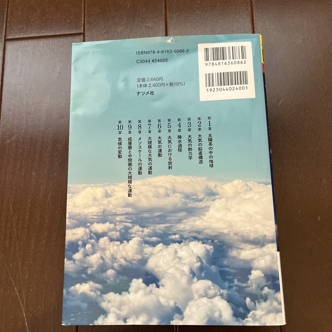イラスト図解よくわかる気象学 第２版 エンタメ/ホビーの本(科学/技術)の商品写真