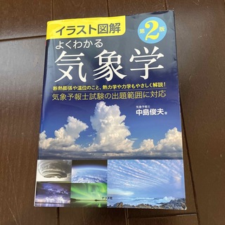 イラスト図解よくわかる気象学 第２版(科学/技術)