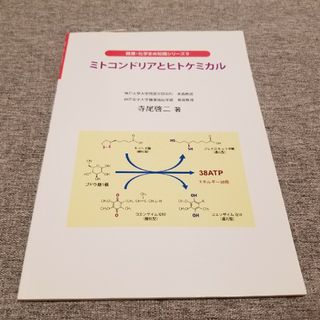 ミトコンドリアとヒトケミカル(健康/医学)