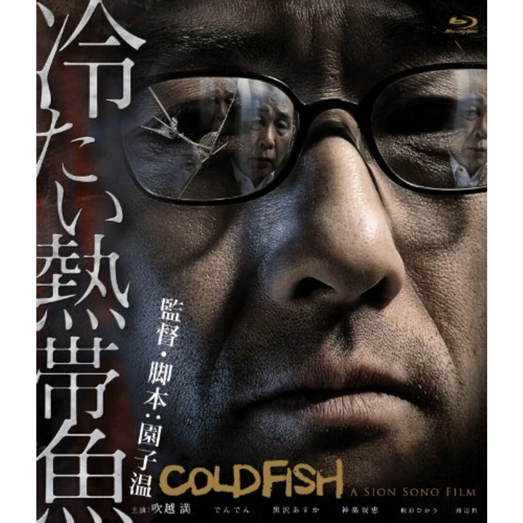 冷たい熱帯魚 [Blu-ray]/園子温