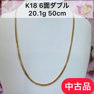 【中古品】K18 6面ダブル　20.1g 50cm [830](ネックレス)