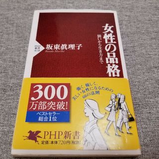 女性の品格 装いから生き方まで(その他)