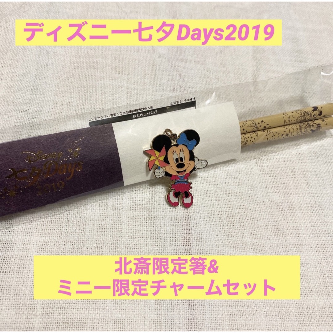 Disney(ディズニー)の限定品＊ディズニー七夕2019北斎限定 箸 ミニーちゃんチャーム インテリア/住まい/日用品のキッチン/食器(カトラリー/箸)の商品写真