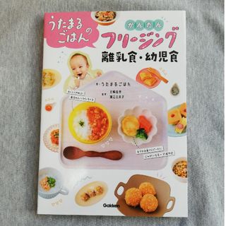 うたまるごはんのかんたんフリージング離乳食・幼児食(結婚/出産/子育て)