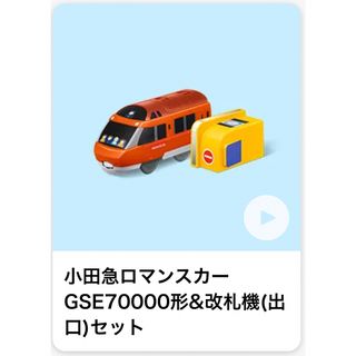 マクドナルド(マクドナルド)のハッピーセット 小田急ロマンスカー GSE70000形&改札機（出口）セット(鉄道模型)