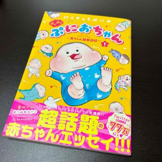 コウダンシャ(講談社)の【美品】ぷにおちゃん〜赤ちゃん観察日記〜(住まい/暮らし/子育て)