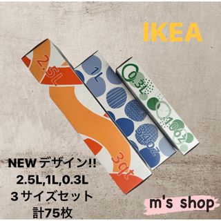 イケア(IKEA)の【NEW】IKEA ジップロック フリーザーバッグ 3種セット 計75枚 匿名(収納/キッチン雑貨)