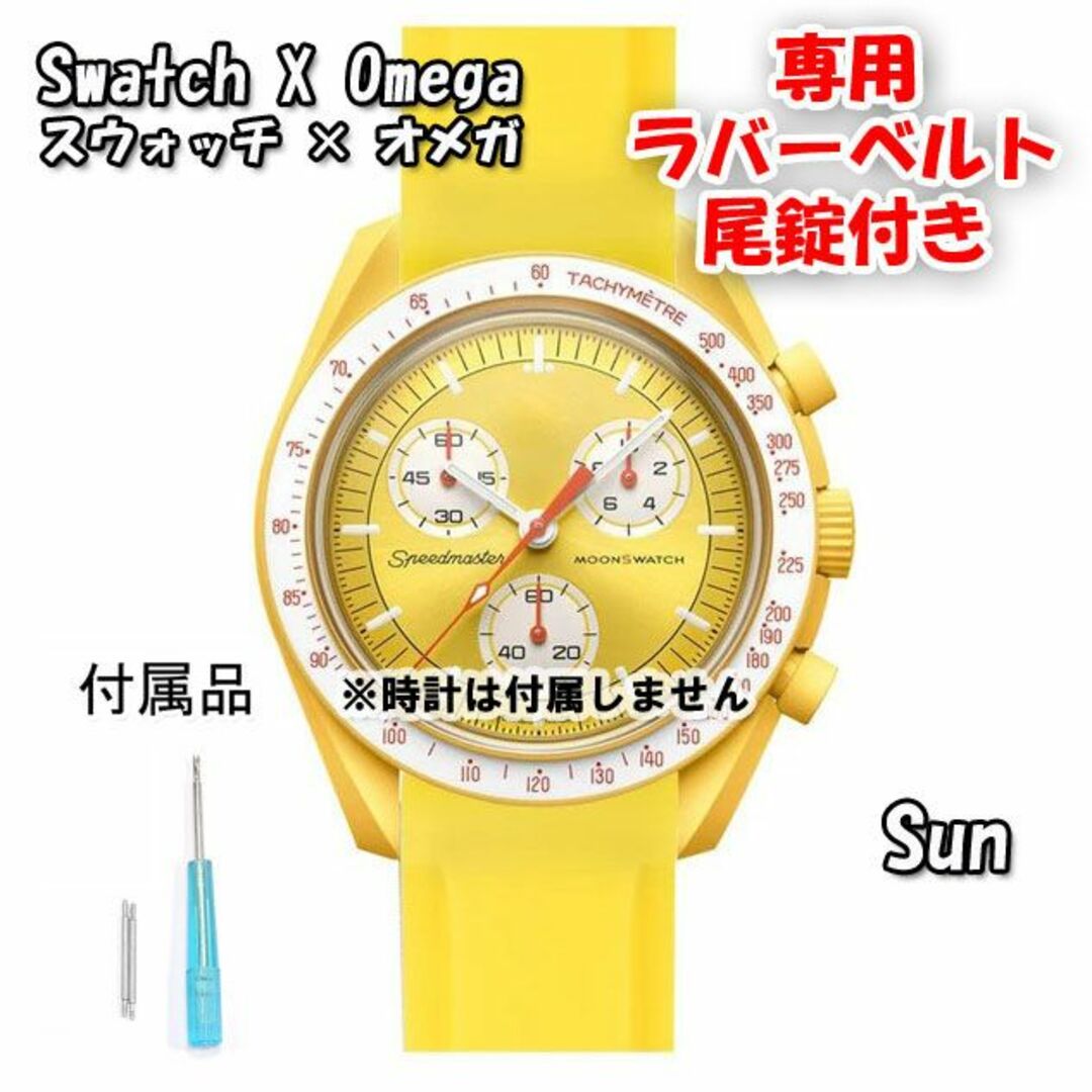 OMEGA(オメガ)のスウォッチ×オメガ 専用ラバーベルト Sun（イエロー） 尾錠付き メンズの時計(ラバーベルト)の商品写真