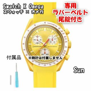 オメガ(OMEGA)のスウォッチ×オメガ 専用ラバーベルト Sun（イエロー） 尾錠付き(ラバーベルト)