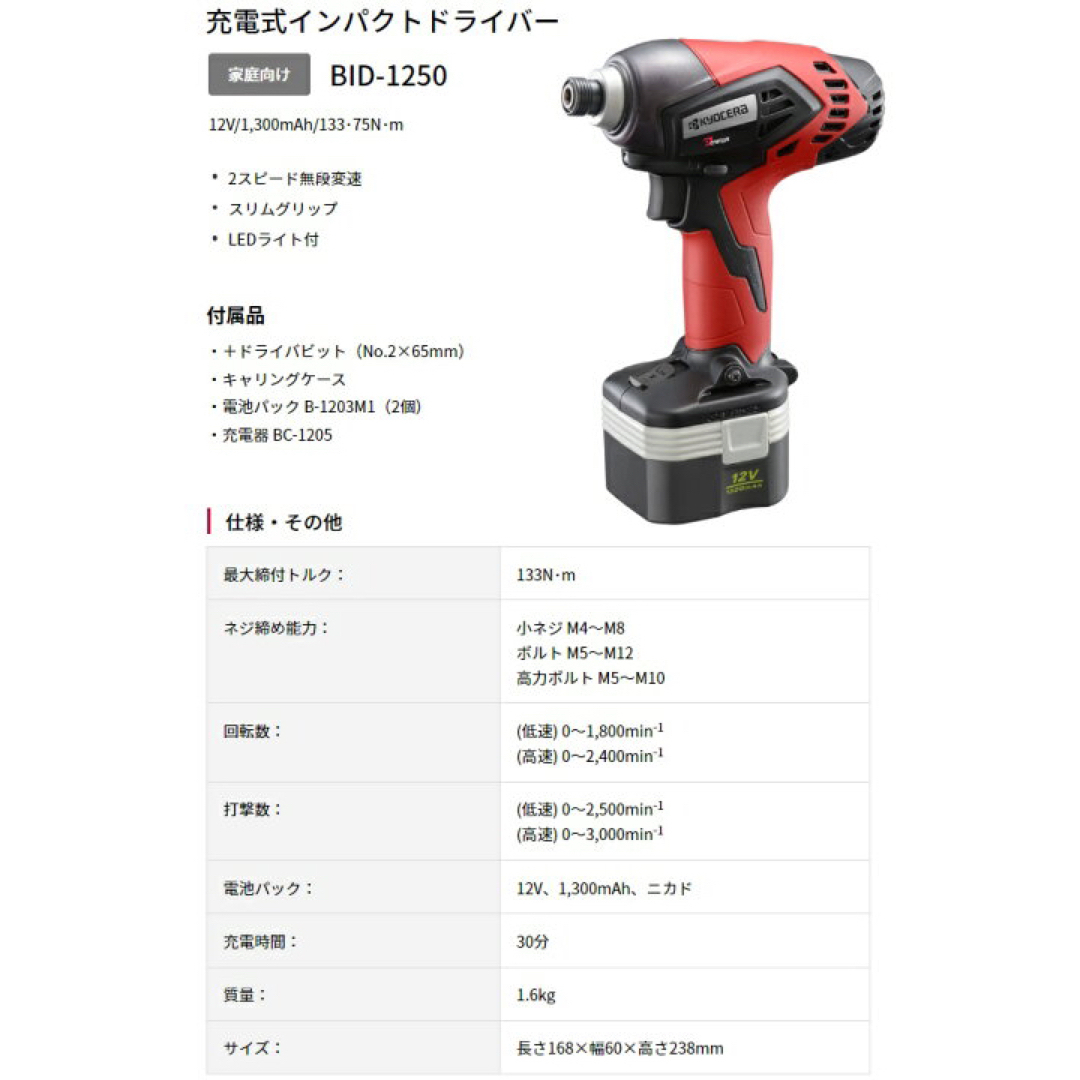 RYOBI - 京セラ 充電式インパクトドライバー 12V BID-1250 657950Aの