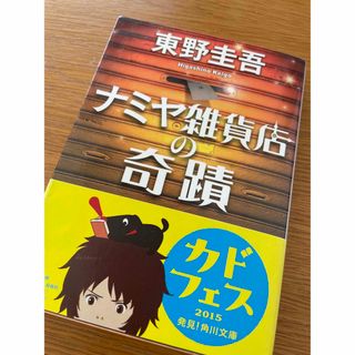 カドカワショテン(角川書店)のナミヤ雑貨店の奇跡　東野圭吾(文学/小説)