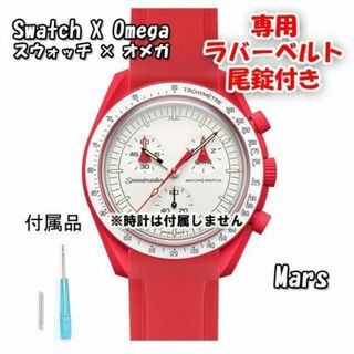 オメガ(OMEGA)のスウォッチ×オメガ 専用ラバーベルト Mars（レッド） 尾錠付き(ラバーベルト)