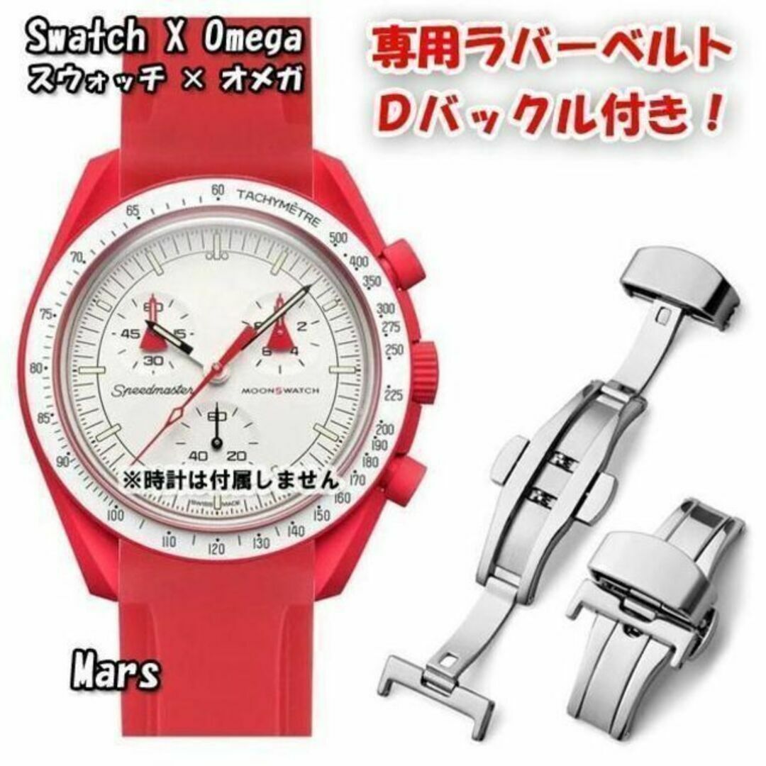OMEGA(オメガ)のスウォッチ×オメガ 専用ラバーベルト Ｄバックル付き Mars（レッド） メンズの時計(ラバーベルト)の商品写真