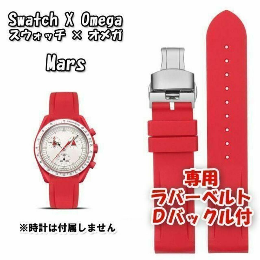 OMEGA(オメガ)のスウォッチ×オメガ 専用ラバーベルト Ｄバックル付き Mars（レッド） メンズの時計(ラバーベルト)の商品写真