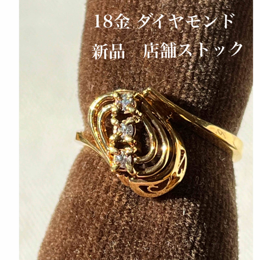 ３つのダイヤモンドと18金のリング　10.5号　新品　宝石店ストック