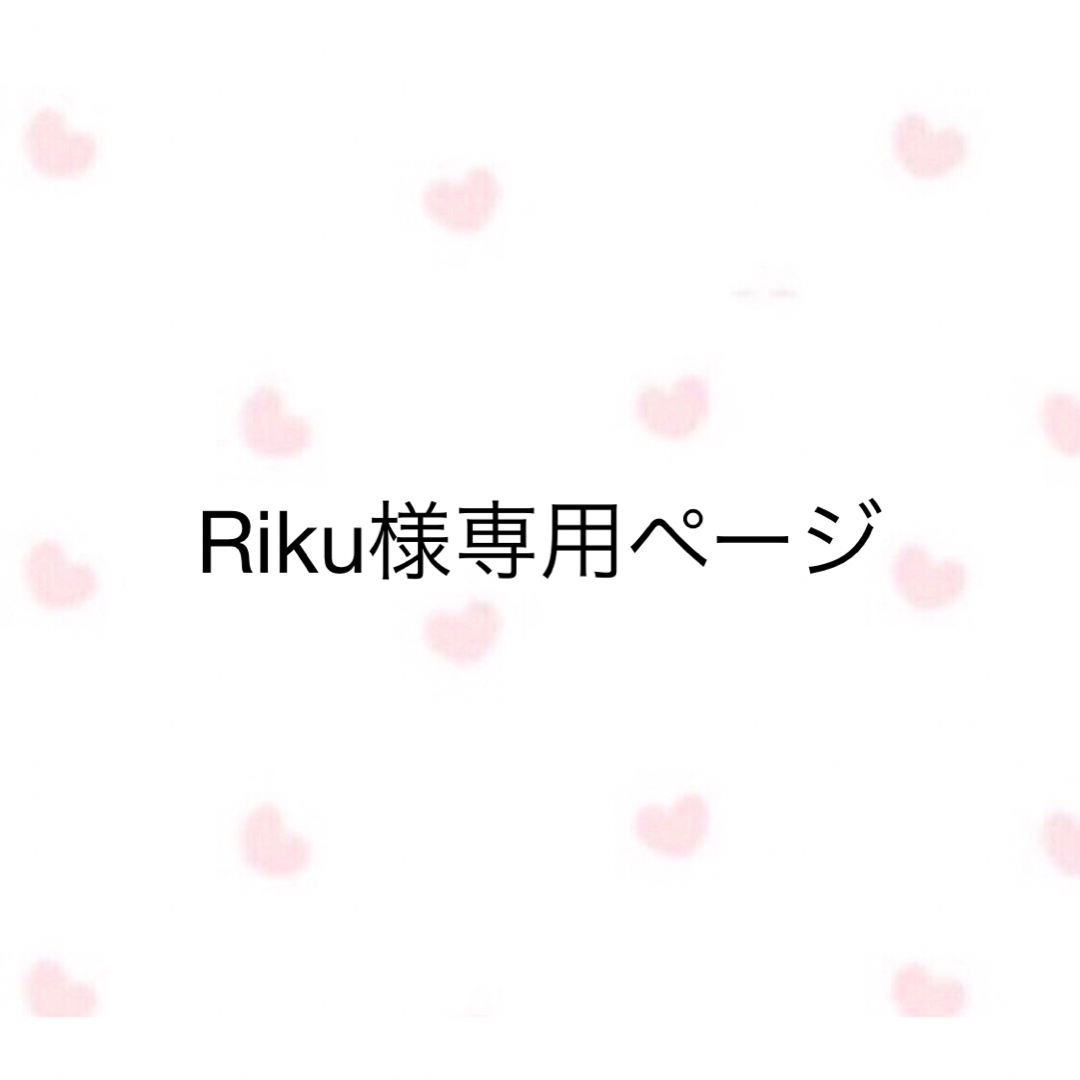 Riku様専用ページ | フリマアプリ ラクマ