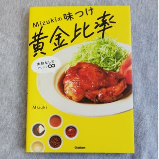 Ｍｉｚｕｋｉの味つけ黄金比率 失敗なしでアレンジ∞(料理/グルメ)