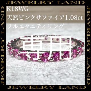 K18WG 天然 ピンクサファイア 1.08ct フルエタニティ リング(リング(指輪))