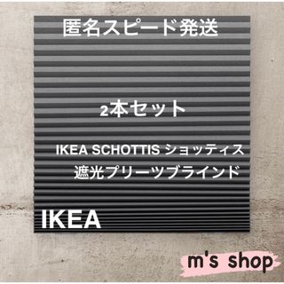 IKEA イケア プリーツブラインド ダークグレー 匿名発送③