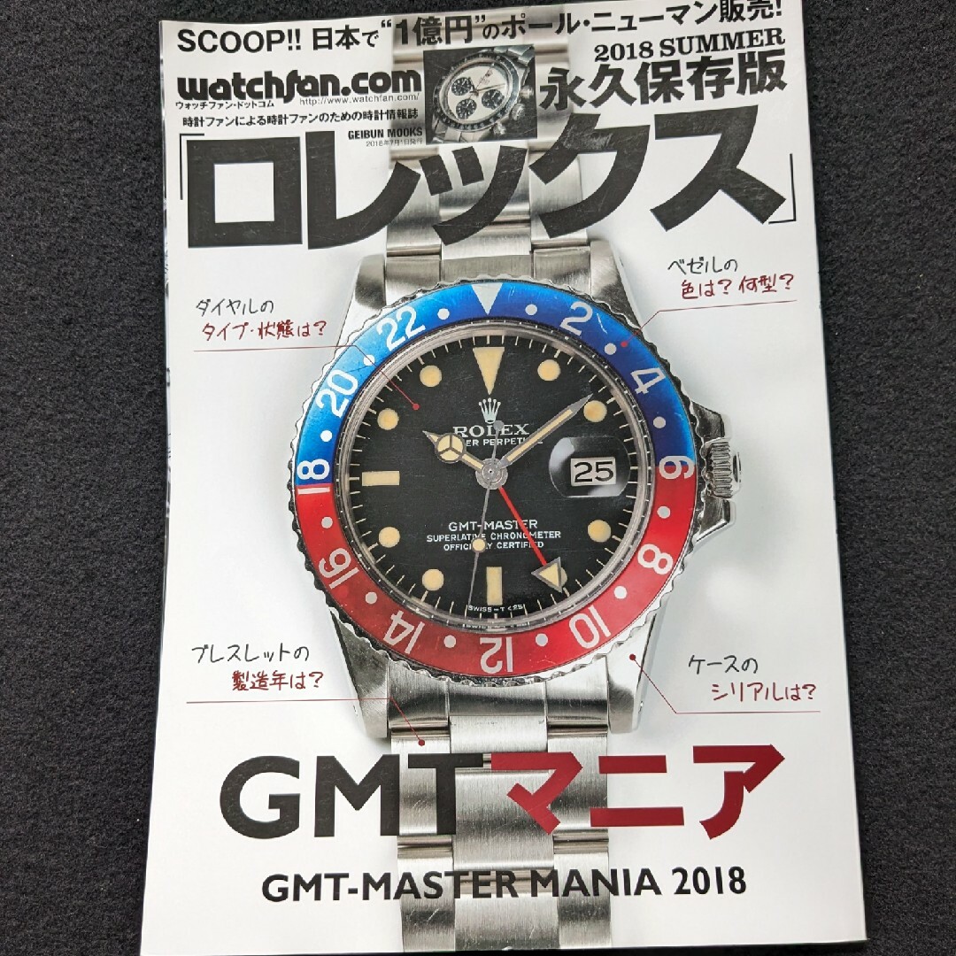 永久保存版ロレックス　GMTマニア　GMTマスター　歴史 ブレスレット　カタログ