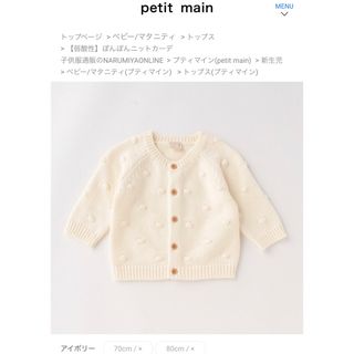 プティマイン(petit main)の【弱酸性】ぽんぽんニットカーデ 80 新品　タグ付き　アイボリー(カーディガン)