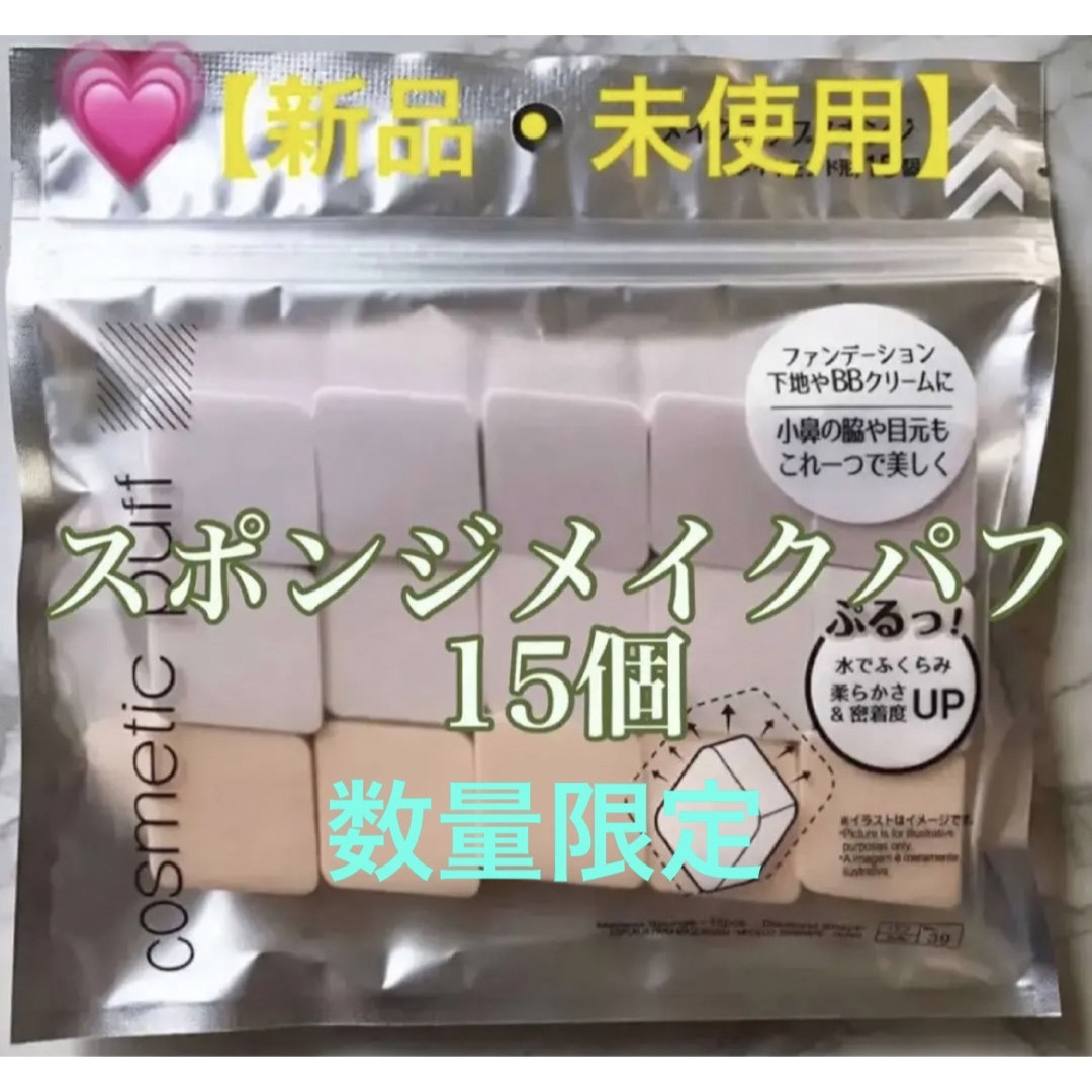 【新品】スポンジパフ　メイク落とし　15個　クッションファンデ　ファンデ コスメ/美容のメイク道具/ケアグッズ(パフ・スポンジ)の商品写真